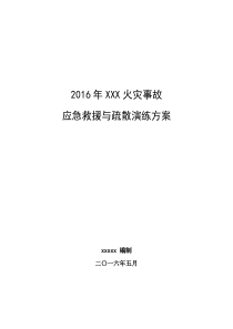 火灾事故应急救援与疏散演练方案