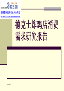 德克士炸鸡店消费需求研究报告
