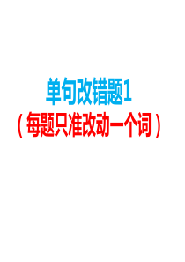 高中英语单句改错题