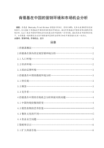 4肯德基在中国的营销环境和市场机会