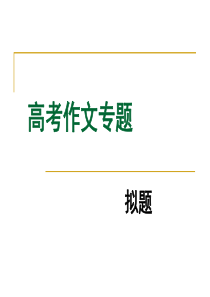 2020高考作文标题