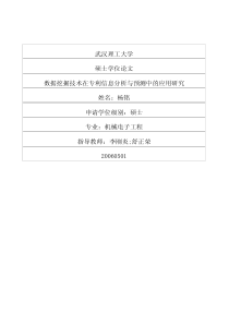 数据挖掘技术在专利信息分析与预测中的应用研究