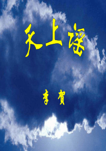 天上谣ppt全解-