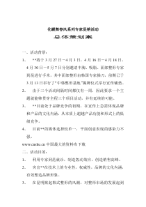 化蝶舞春风系列专家促销活动总体策划案