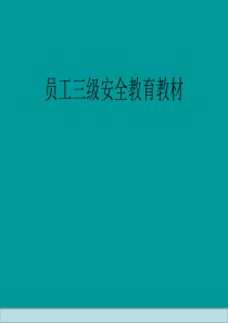 企业员工三级安全教育培训教材.ppt