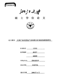 中国产业内贸易产品结构与区域结构择优研究