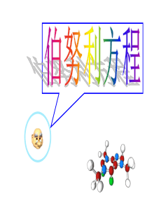 伯努利方程答辩