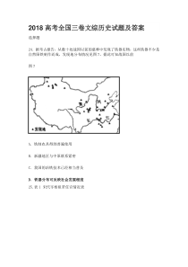 2018高考全国三卷文综历史试题及答案