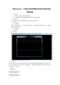 利用OpenGL-分别用点和折线模式实现正弦和余弦曲线的绘制.