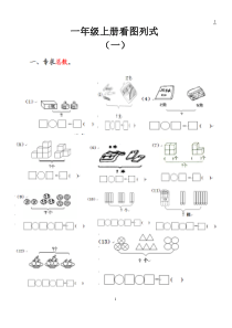 一年级数学上册看图列式