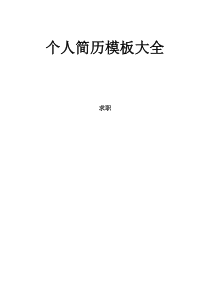 (Word修改版)200多套个人简历模板(免费下载)