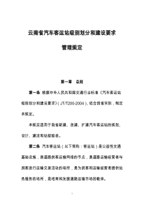 云南省汽车客运站级别划分和建设要求管理规定