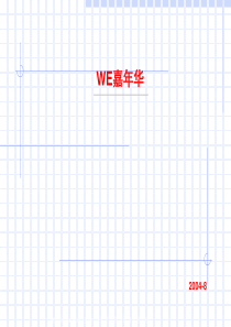 北京WEHouse开盘活动推广案(1)