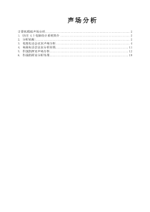 EASE声场分析说明