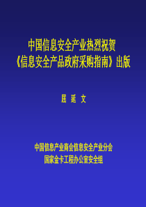 中国信息安全产业热烈祝贺 《信息安全产品政府采购