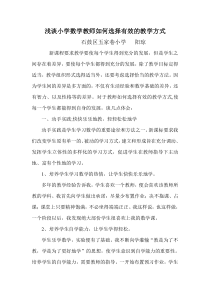 浅谈小学数学教师如何选择有效的教学方式