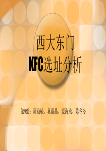 KFC选址分析