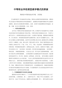 中等职业学校课堂教学模式的探索