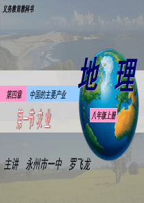 八年级上册湘教版地理第四章第一节--农业(定稿)