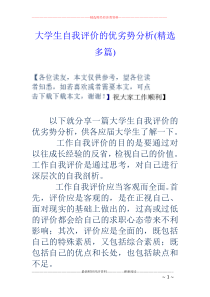 大学生自我评价的优劣势分析(精选多篇)