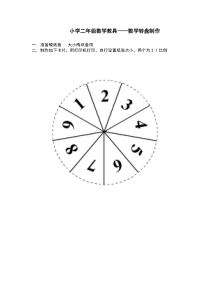 小学二年级数学教具制作