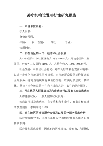 医疗机构设置可行性研究报告