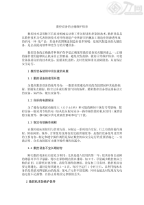 数控设备的正确维护保养数控技术是用数字信息对机械运动和工作过