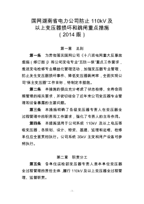 (湘电公司运检〔2014〕125号)国网湖南省电力公司防止110千伏及以上变压器损坏和跳闸重点措施(