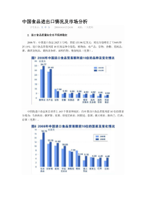 中国食品进出口情况及市场分析