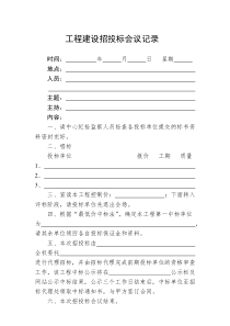 工程建设招投标会议记录