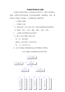 环境保护管理体系与措施