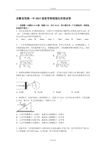 【解析】安徽省芜湖一中2015届高三下学期高考强化训练物理试卷-Word版含解析[-高考]