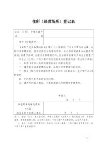 《住所(经营场所)登记表》