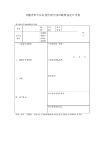 安徽省参合农民慢性病与特种疾病鉴定申请表