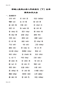 最新部编版二年级下册语文期末总复习知识大全