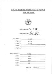 面向多点高速装配应用的SCARA工业机器人控制精度模型研究