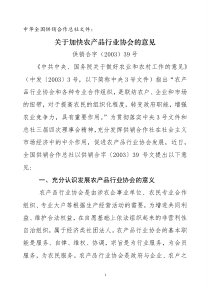 中华供销总社关于加快农产品行业协会的意见