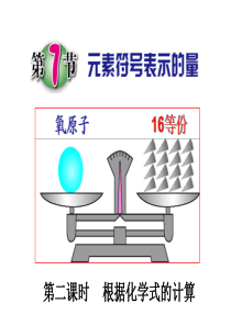 第7节-元素符号表示的量
