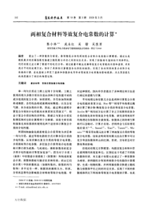 两相复合材料等效复介电常数的计算