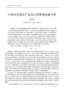 中国对东盟农产品出口的影响因素分析