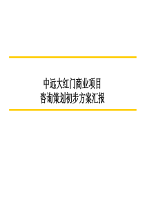 北京中远大红门商业项目咨询策划初步方案汇报