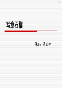 国画-石榴