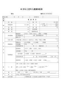 65岁以上老年人健康体检表