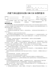 内镜下消化道息肉切除EMRESD知情同意书