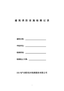 建筑消防设施检测记录表