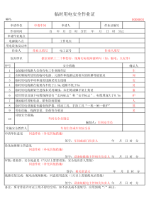 临时用电安全作业证(模板)