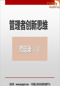 管理者创新(颜廷录)-