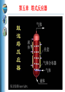 第五章-塔式反应器-2