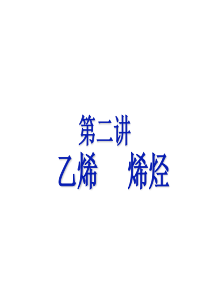 《讲乙烯乙炔》PPT课件