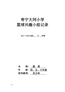 2018下学期篮球兴趣小组活动记录